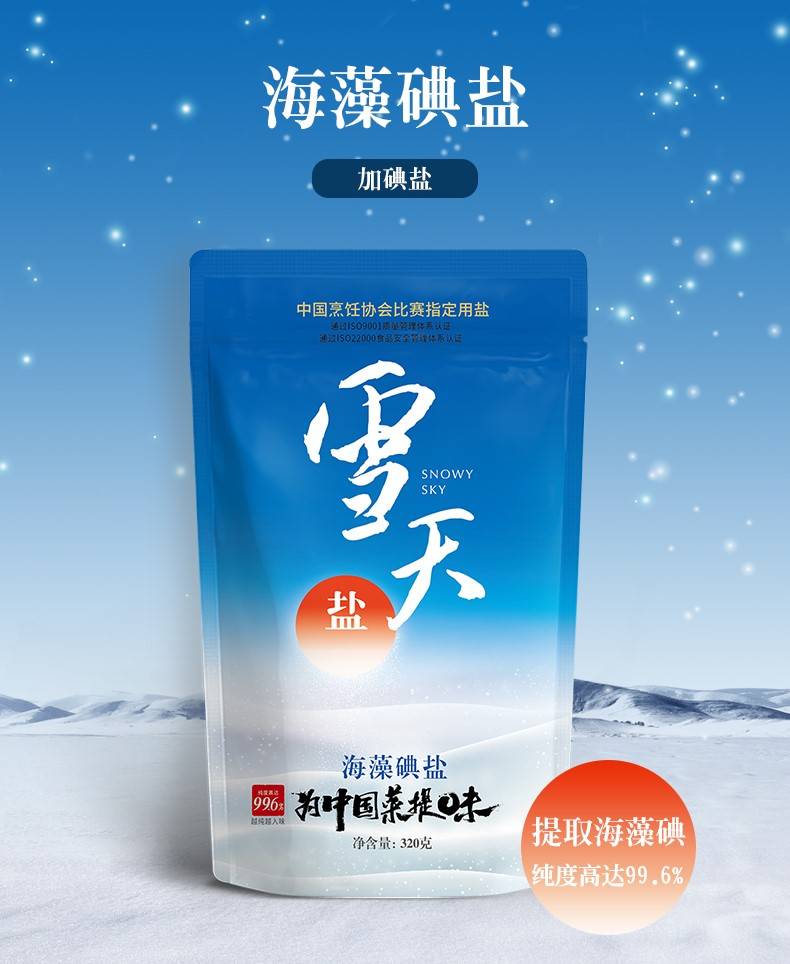 鲜咸可口好滋味,我选高纯雪天盐