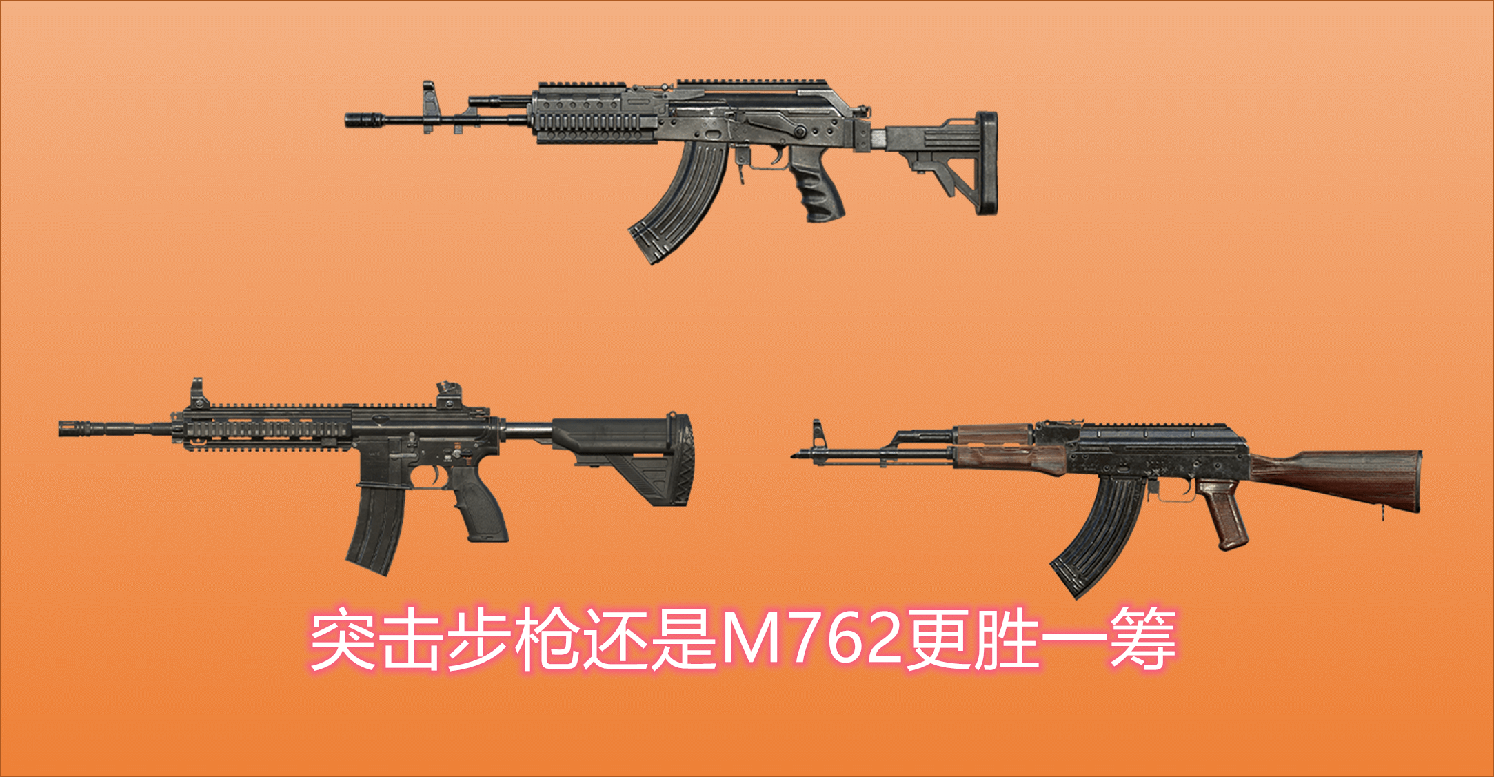 原创和平精英:各系列装备的首推武器,m762凌驾m614,uzi凭dps上位