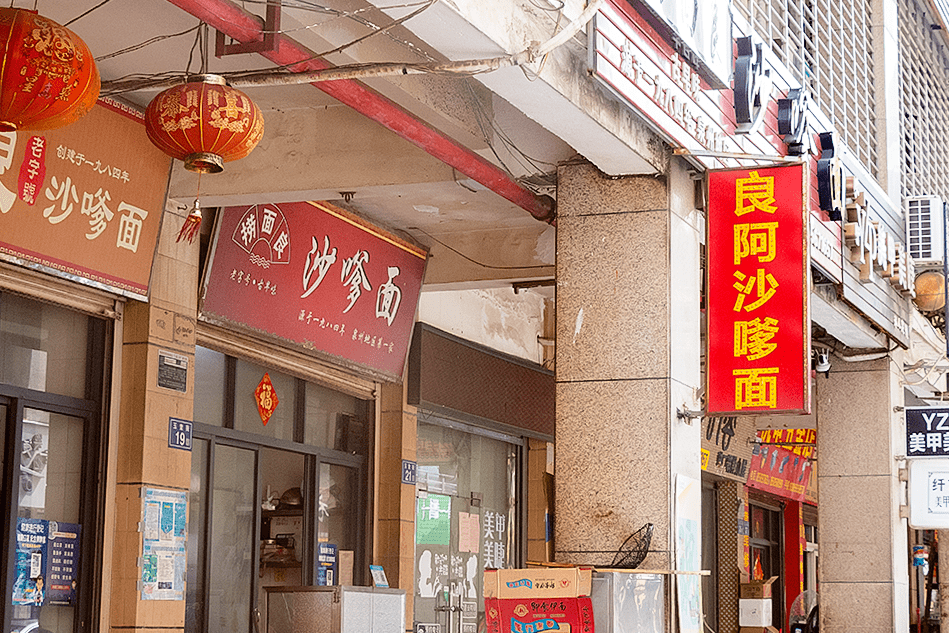 店里|泉州开了36年的老牌沙嗲面，又土又破却香了一整条街…