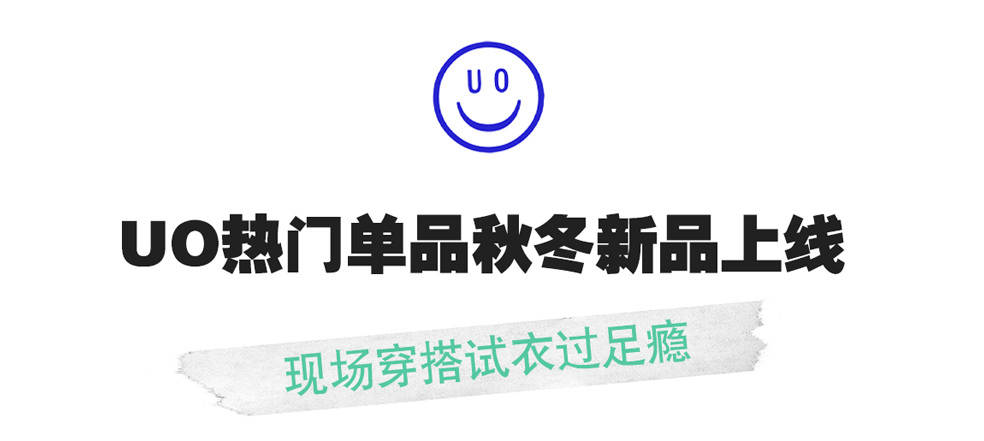 Gerbang|本月超强打卡，美国潮牌Urban Outfitters空降魔都！