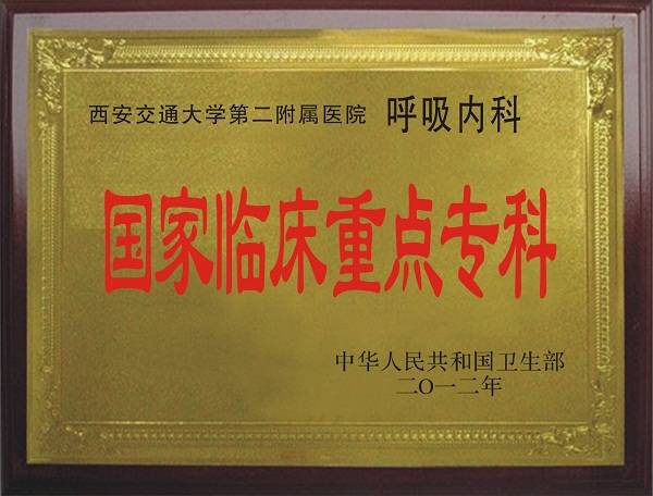交大二附院呼吸与危重症医学科是国家临床重点专科