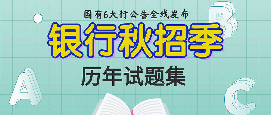 银行招聘培训_2017年银行招聘信息 银行招聘培训课程 银行招聘考试内容 辅导简章 中公网校(3)