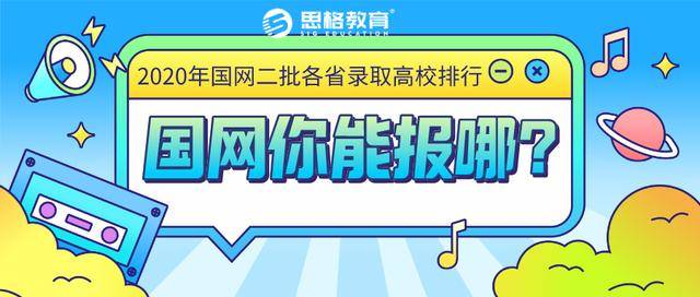 消息资讯|2020年国网二批各省公司录取高校排行榜，你能报考哪些省份？