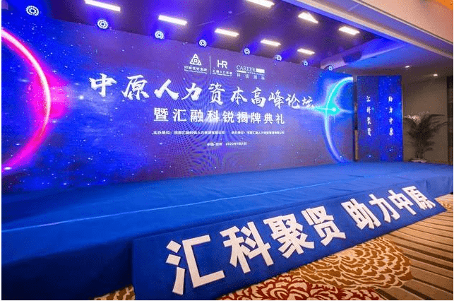 中原人力资本、|中原人力资本高峰论坛暨汇融科锐揭牌典礼郑州举行