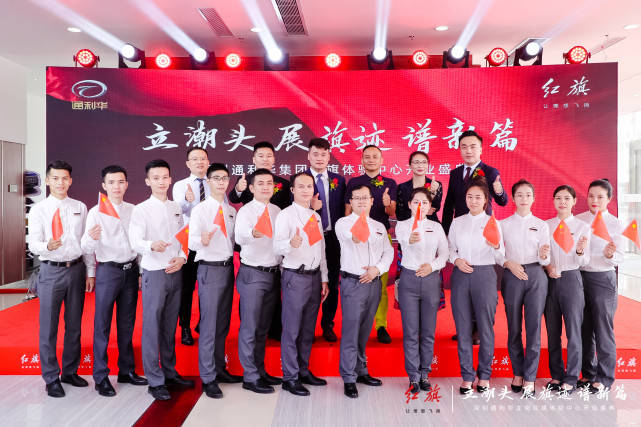 深圳通利华红旗体验中心盛大开业-图5