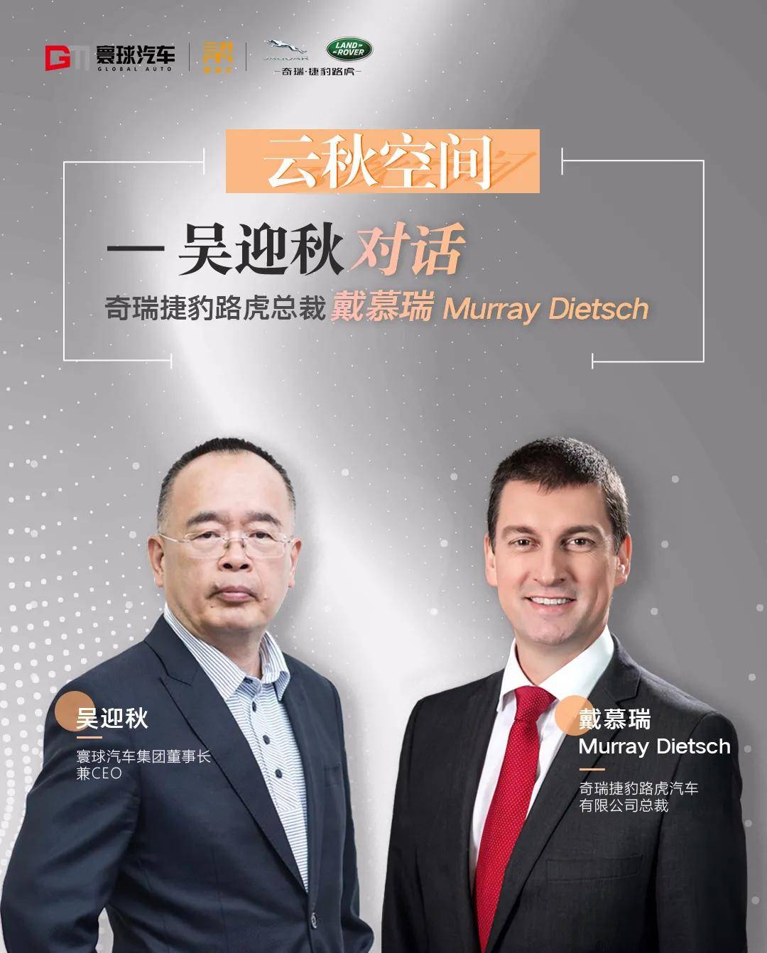 路虎|吴迎秋专访戴慕瑞：逆势上扬背后 奇瑞捷豹路虎的布局是什么？