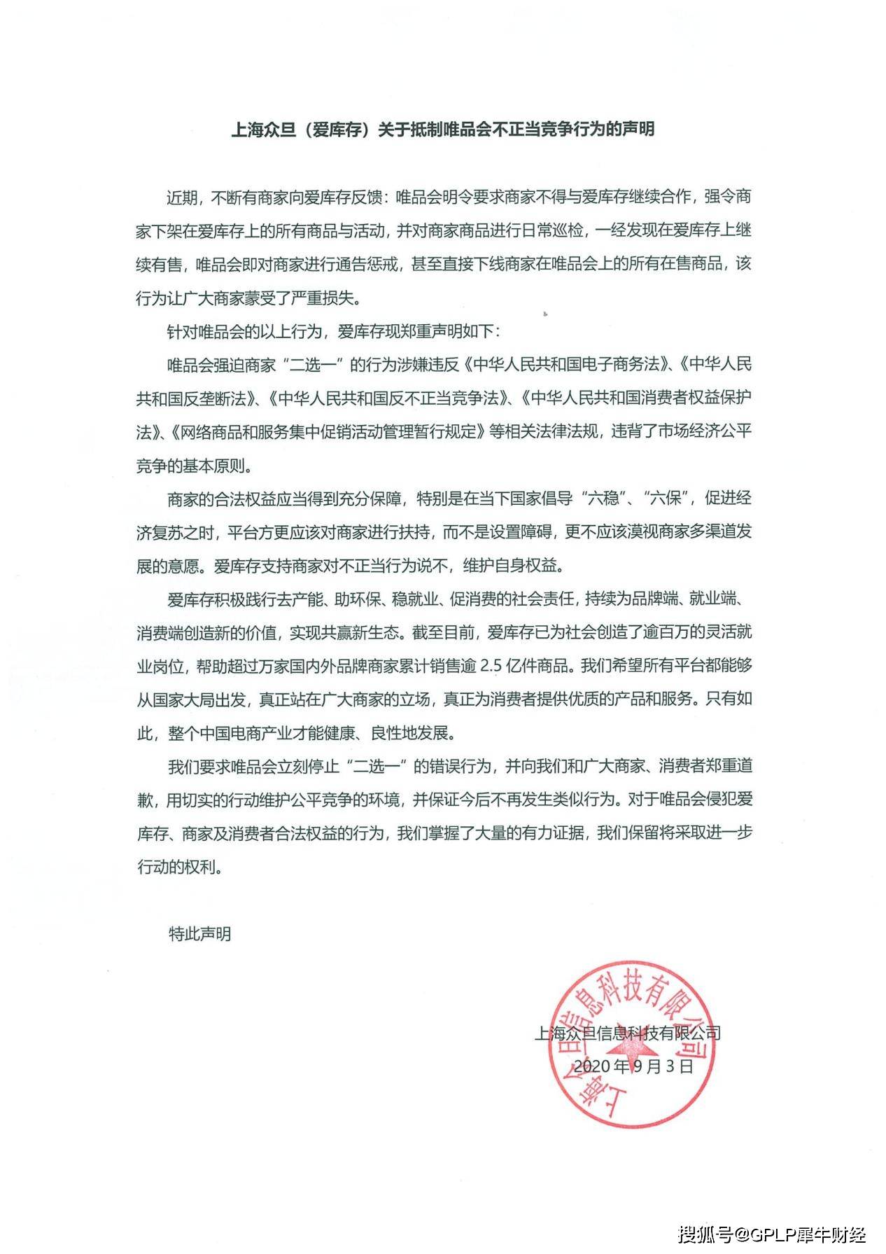 库存|爱库存发声明抵制唯品会“二选一” 自身因假冒伪劣等遭投诉