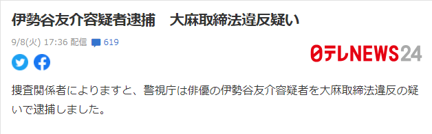 因非法持有大麻 日本演員伊勢谷友介家中被警方逮捕