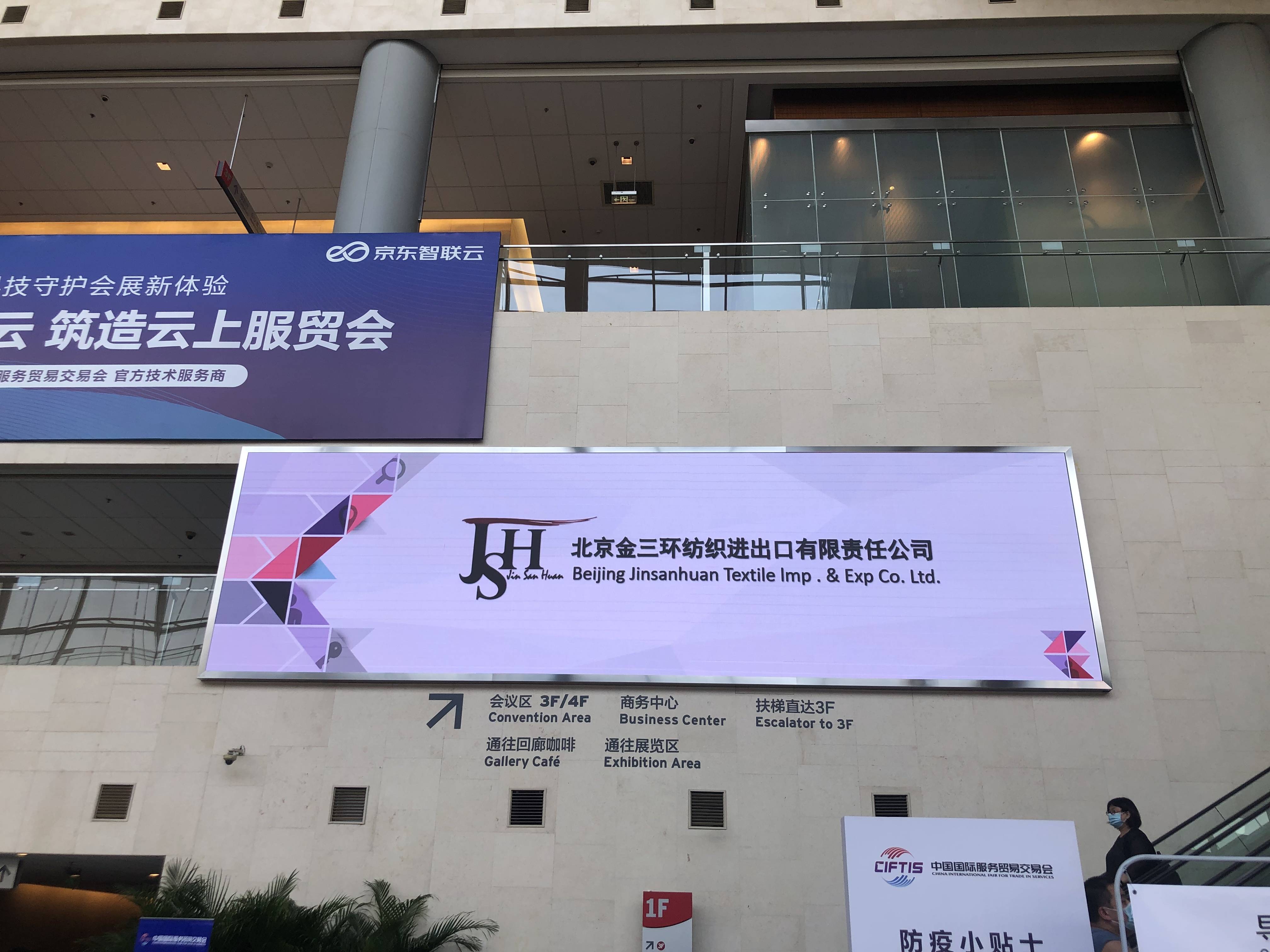 |雪莲集团北京金三环公司亮相服贸会 授权特许产品“服务全球客户”