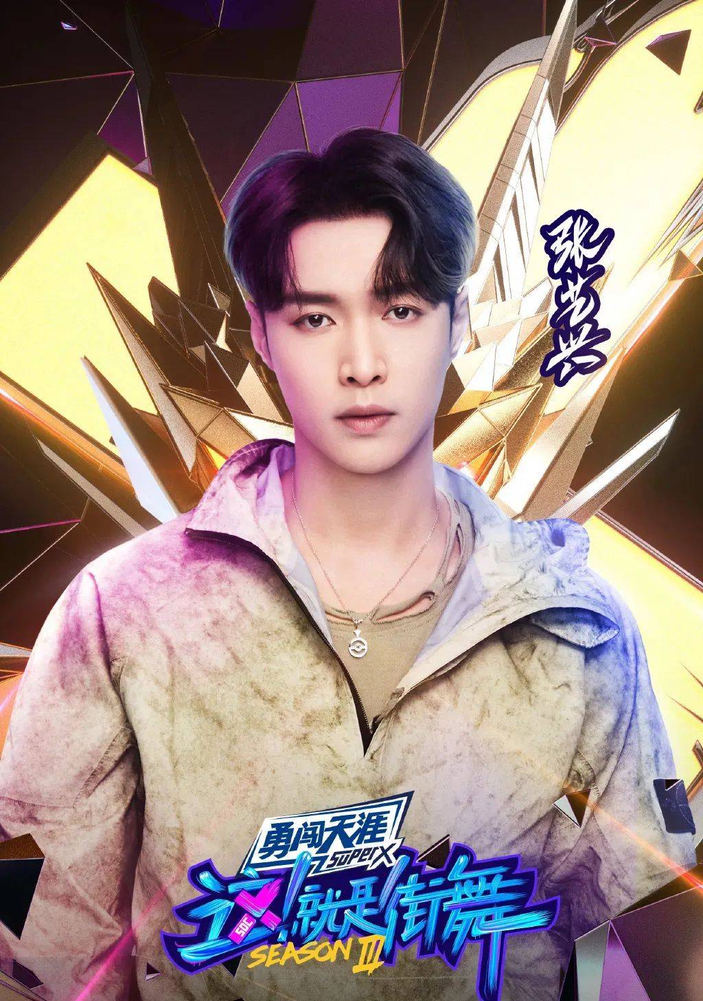 风格|服饰穿搭《这！就是街舞》第三季强势回归！潮流、舞蹈、街头文化，应有尽有！