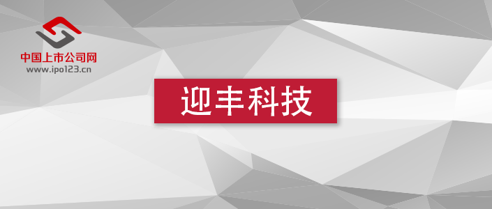 印染|迎丰科技9月10日上会 致力于为客户提供专业化的印染综合服务