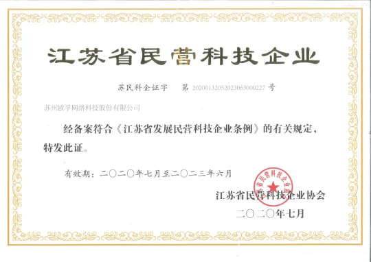 江苏省|欧孚科技荣获“江苏省民营科技企业”称号