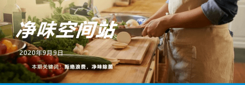 空间站|要懂得自己除菌净味美的冰箱净味空间站：一台成熟的冰箱