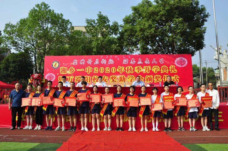 新学期|湘乡一中举行2020年秋季开学典礼暨万端阳校友奖（助）学金颁奖仪式