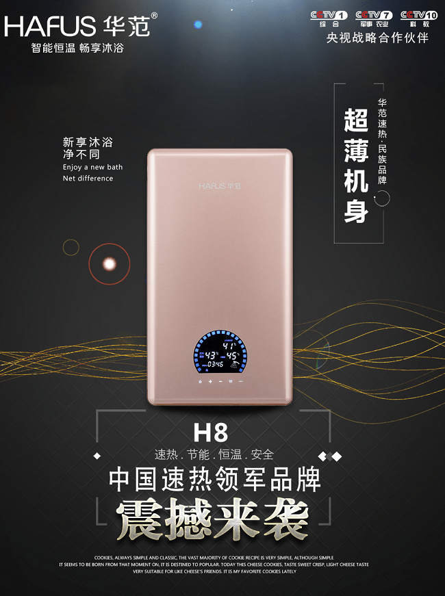 速热十大品牌——华范超薄新品H8耀世登场引，领行业潮流走向