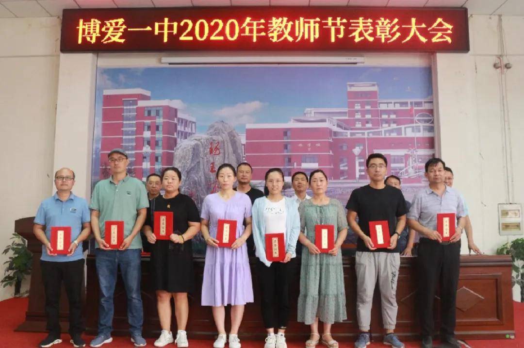 致知力行继往开来博爱一中隆重举行2020年教师节表彰大会