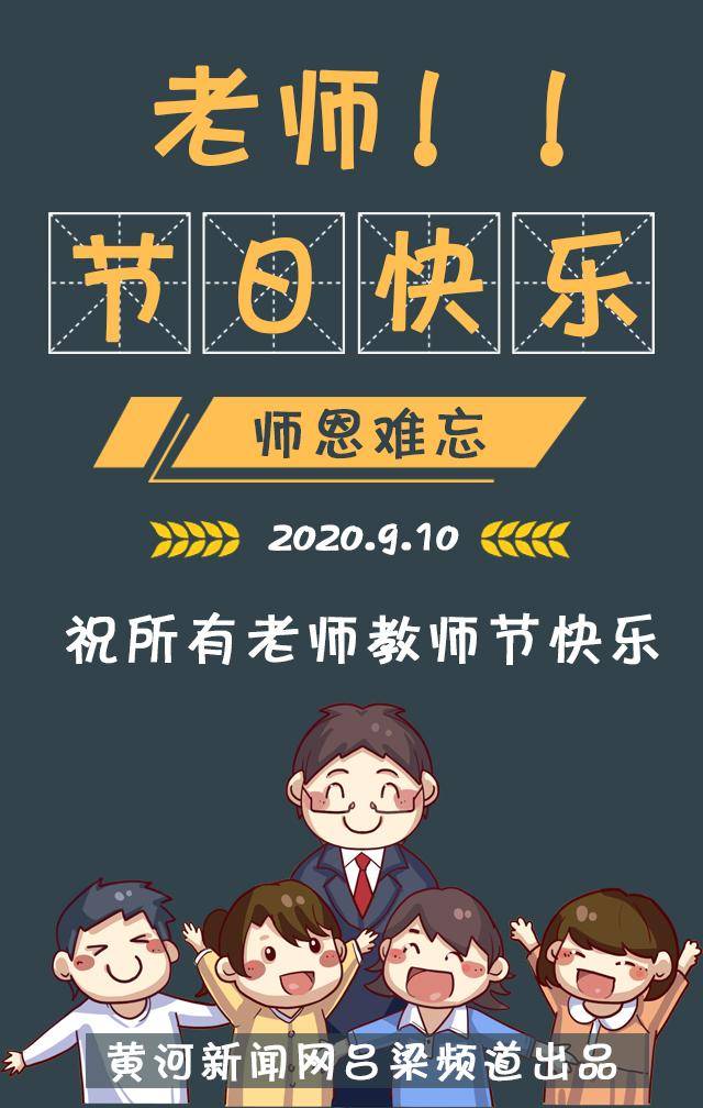 9·10祝所有老师教师节快乐