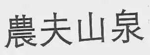 没错,农是繁体字,后来可能是为了便于推广,在1998年七月份申请了简体.