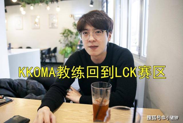 t1被淘汰后,kkoma教练和vg提前解约,三年之期成为"空谈"!