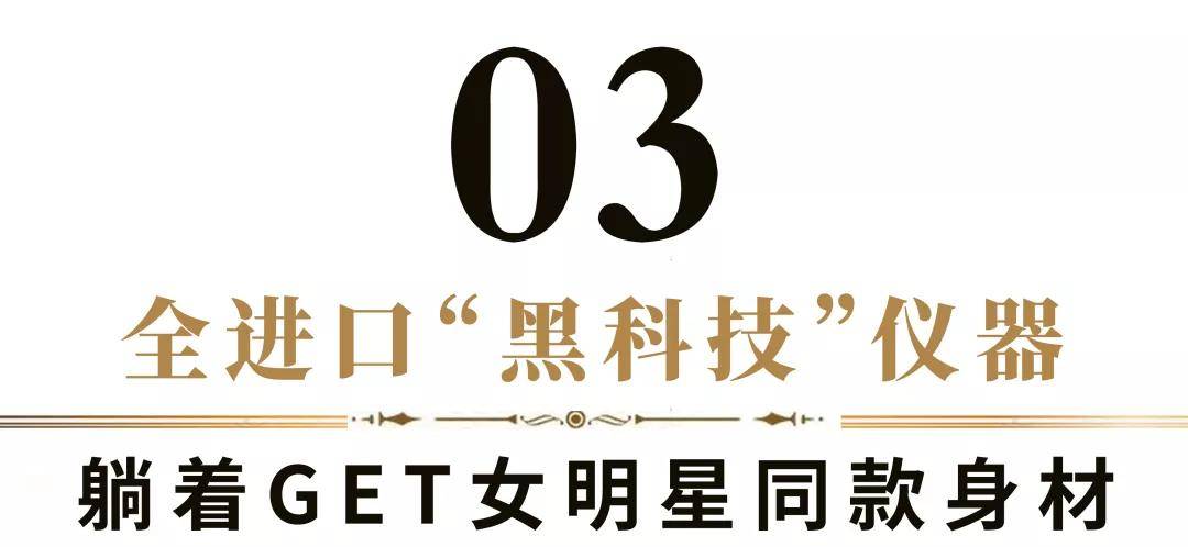 编辑|躺着瘦!来这家魔都开了13年「全五星修身店」Get小蛮腰!