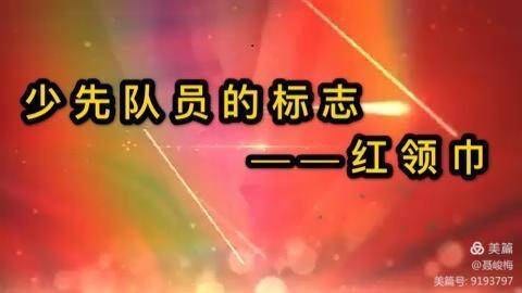 教育|太原：你还记得红领巾怎么系的么?