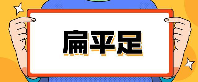 怎么看平足不平足