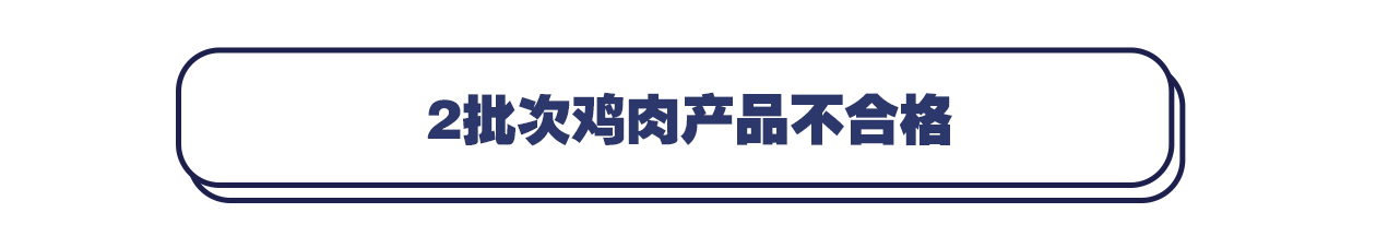 食品|检出大肠菌群不合格！北京西餐食品公司召回2批次鸡肉