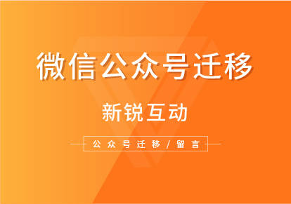 开元体育官网登录入口：
微信民众号迁移潜规则(图1)