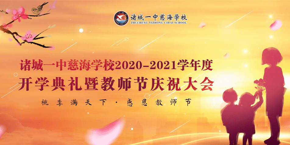 诸城一中慈海学校20202021学年度开学典礼暨教师节庆祝大会圆满举行