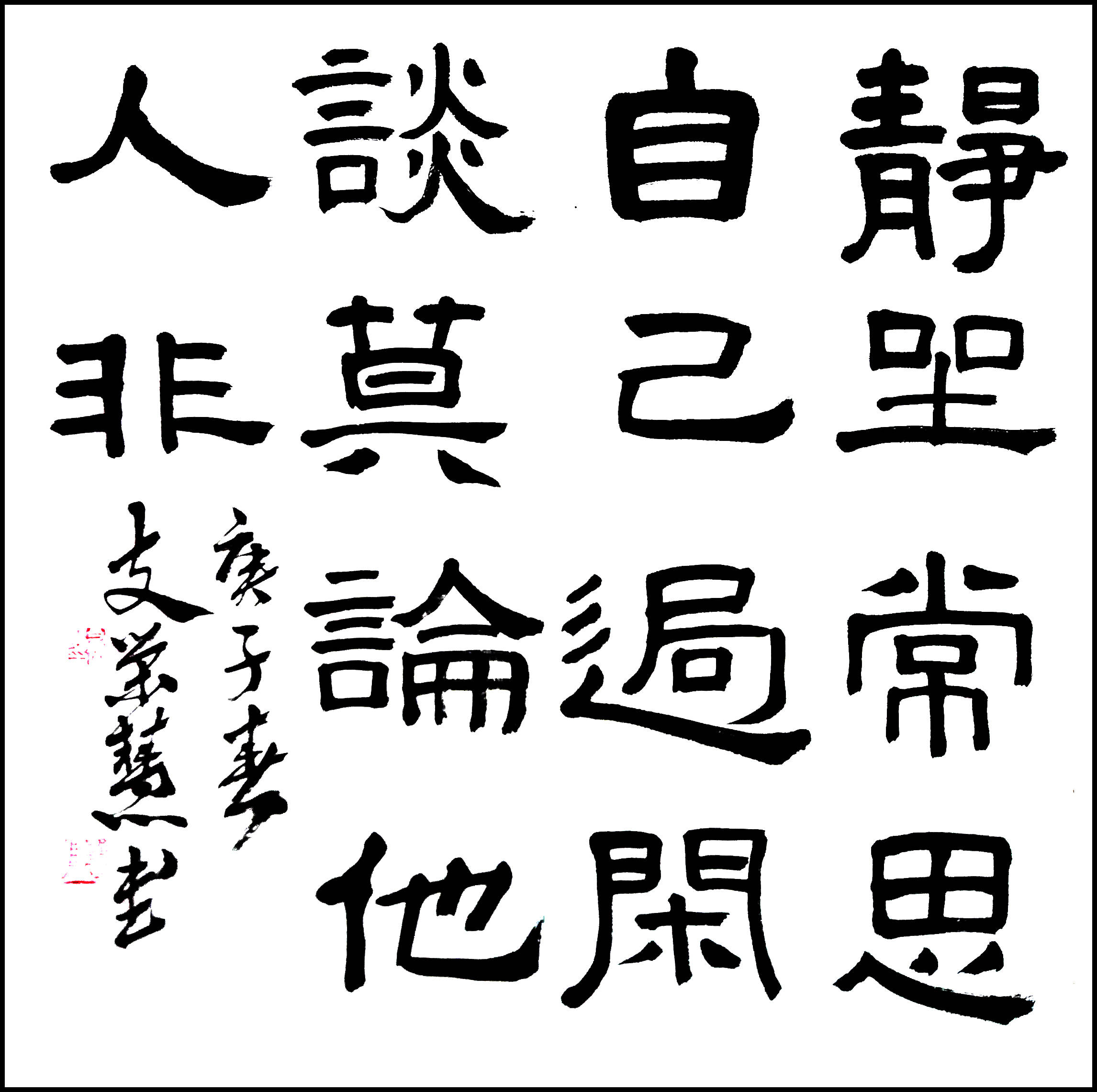 书法家支荣慧隶书作品选