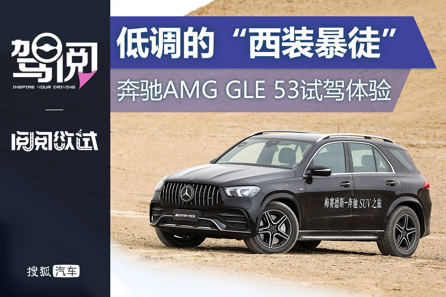 原创低调“西装暴民”奔驰AMG GLE 53试驾体验