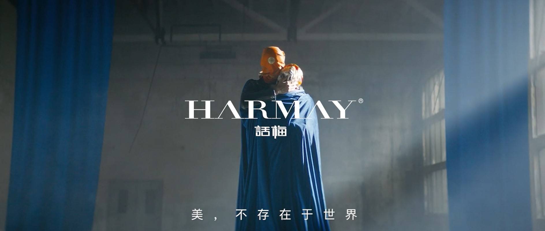 世俗|火速头条：HARMAY 話梅发布首支品牌TVC——你即是“美”