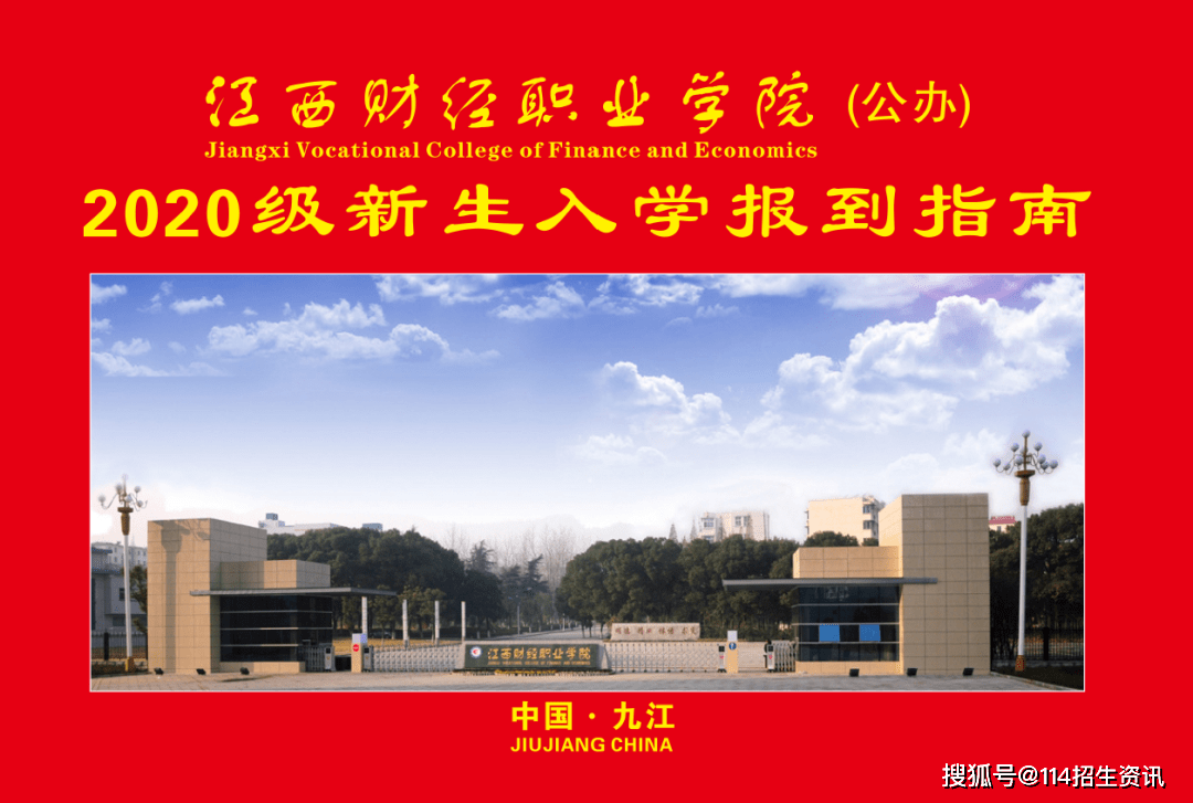 江西财经职业学院2020级新生,报到指南来啦!_九江市