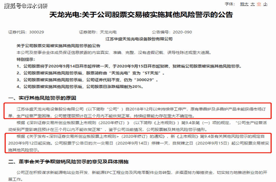 亏损|今天停牌！天龙光电将成江苏首家创业板戴帽企业，退市危局谁能解？