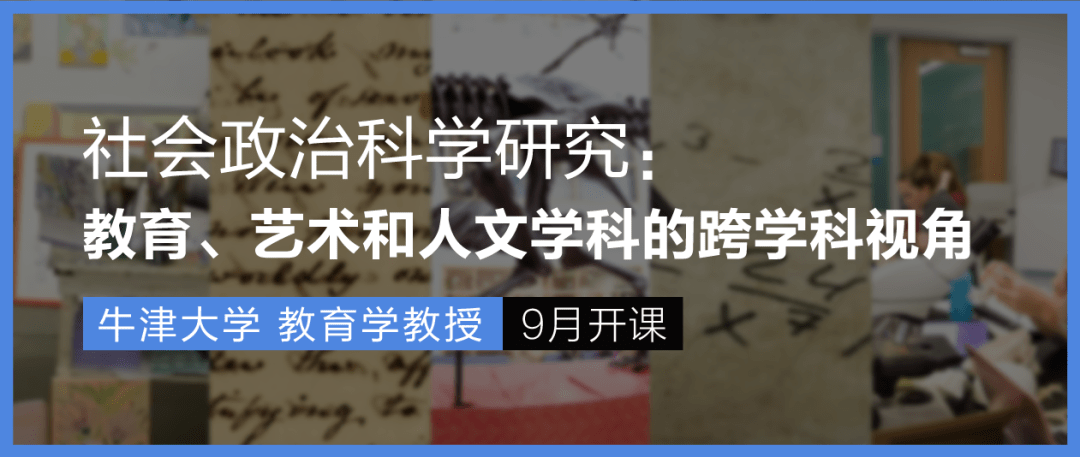 牛津大学教授课题 从教育,艺术和人文的跨学科视角探索社会政治科学