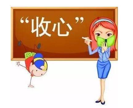 孩子开学收不了心怎么办