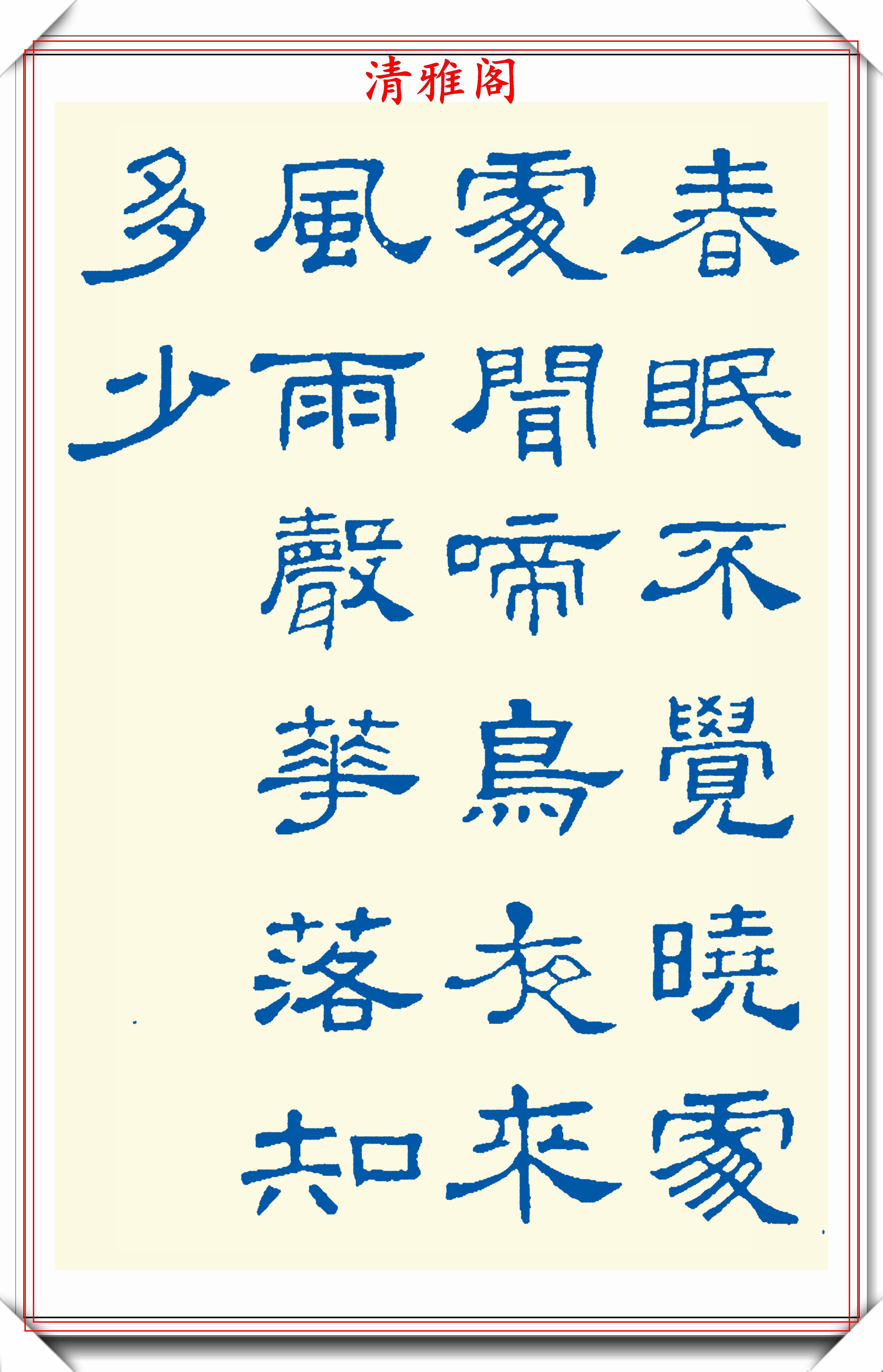 原创精选24幅现代隶书古诗欣赏蚕头燕尾力透纸背学隶书的首选贴