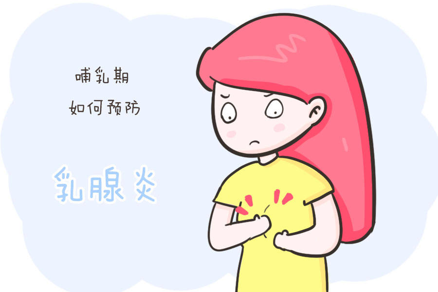 母乳喂养该如何预防乳腺炎?