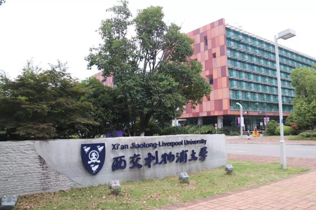 西交利物浦大学中外合作办学4 0国际本科2020年自主招生简章