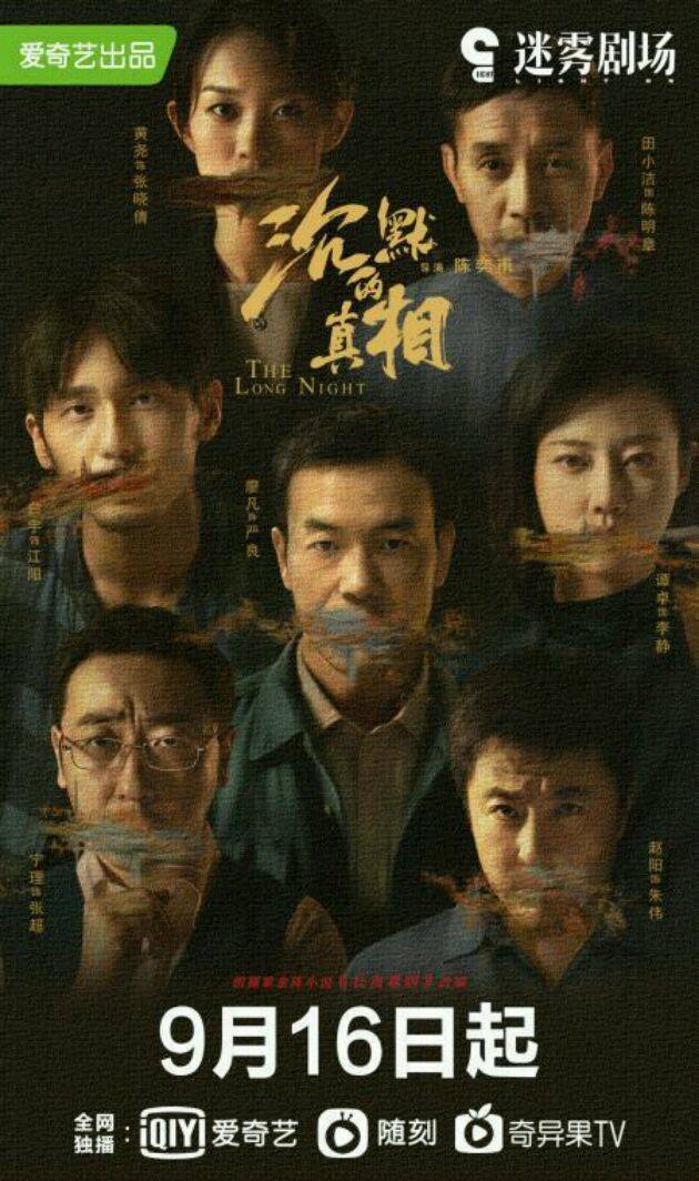 《沉默的真相》9月16日开播,能否延续《隐秘的角落》之热度?