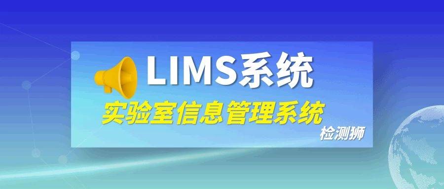 
排水监测站实验室信息治理系统LIMS的