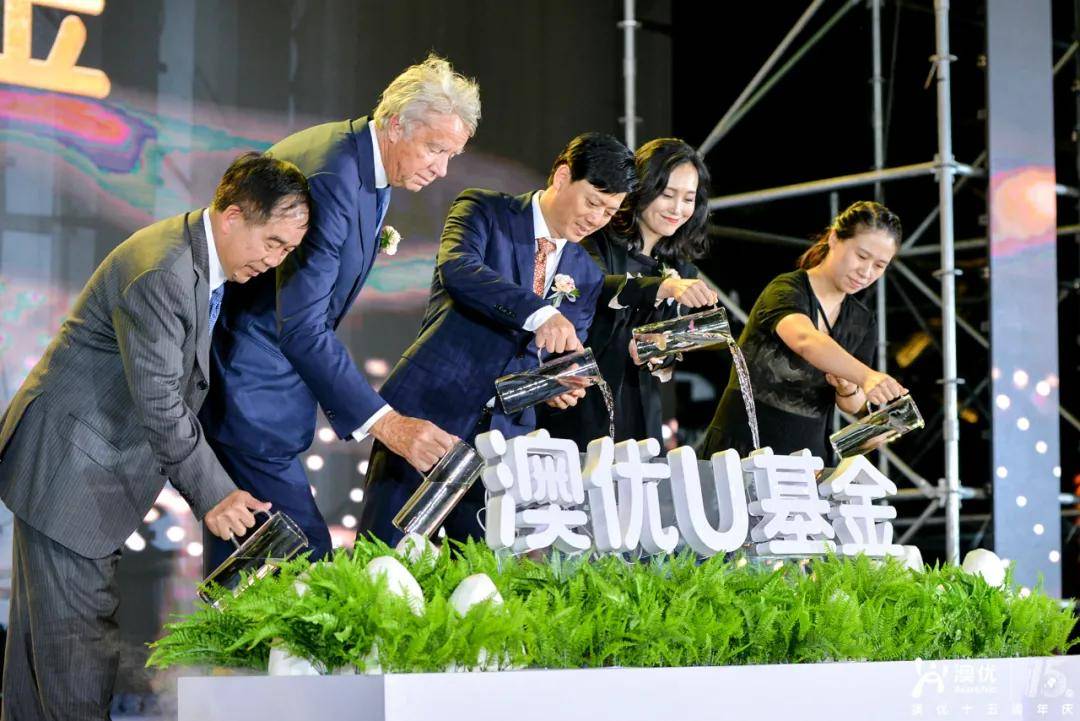 "澳优u基金"启动仪式