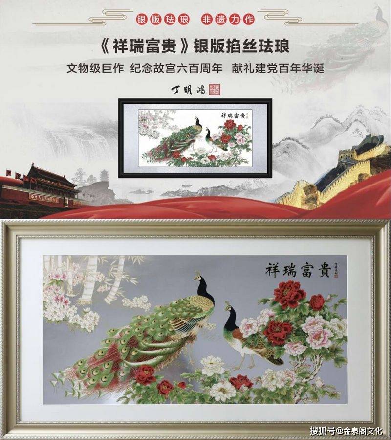 丁明鸿银版掐丝珐琅画《祥瑞富贵》