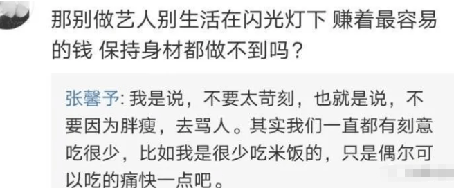 张馨予|张馨予呼吁对女演员胖瘦宽容被怼，霍汶希一番话也啪啪打了她的脸