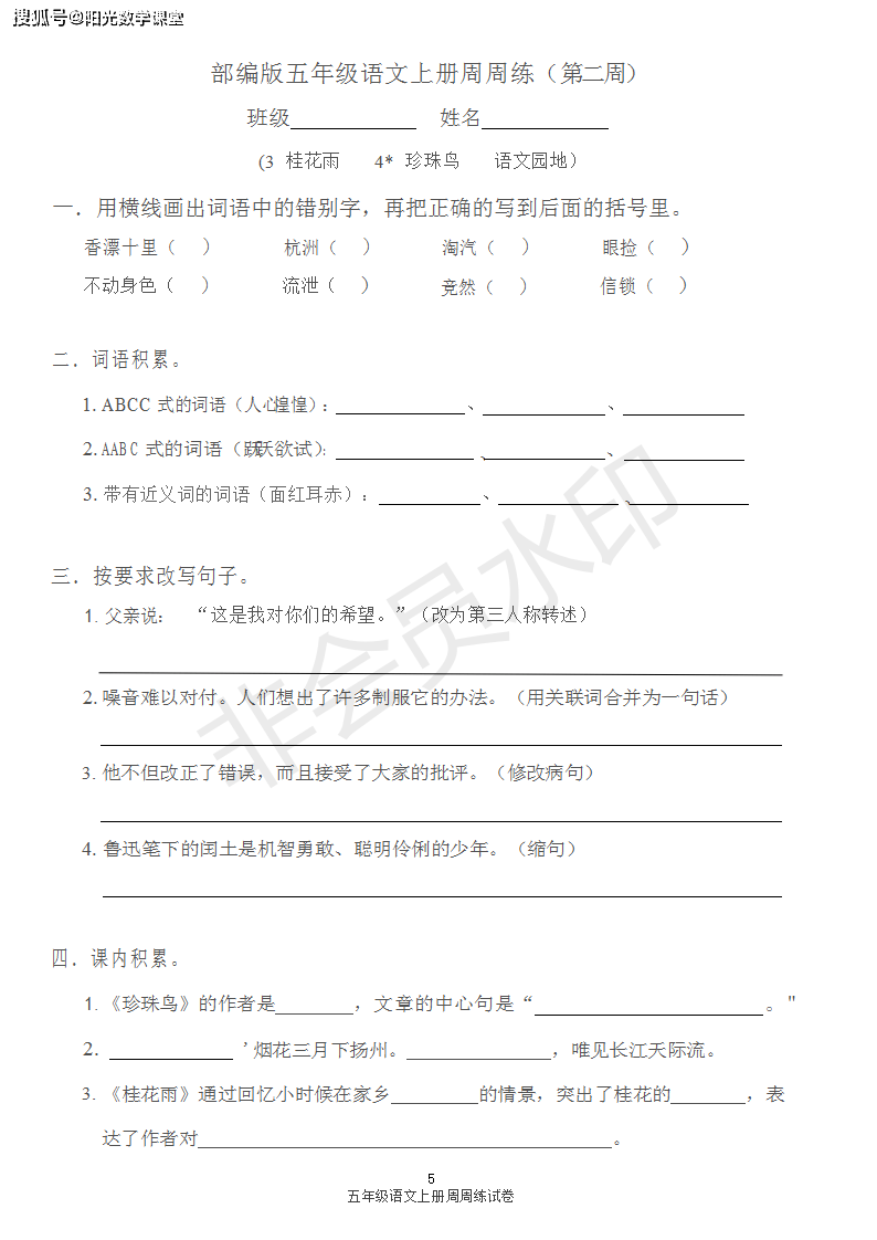 五年级上册语文试题-同步周周练（第二周）：桂花雨珍珠鸟语文园地_手机