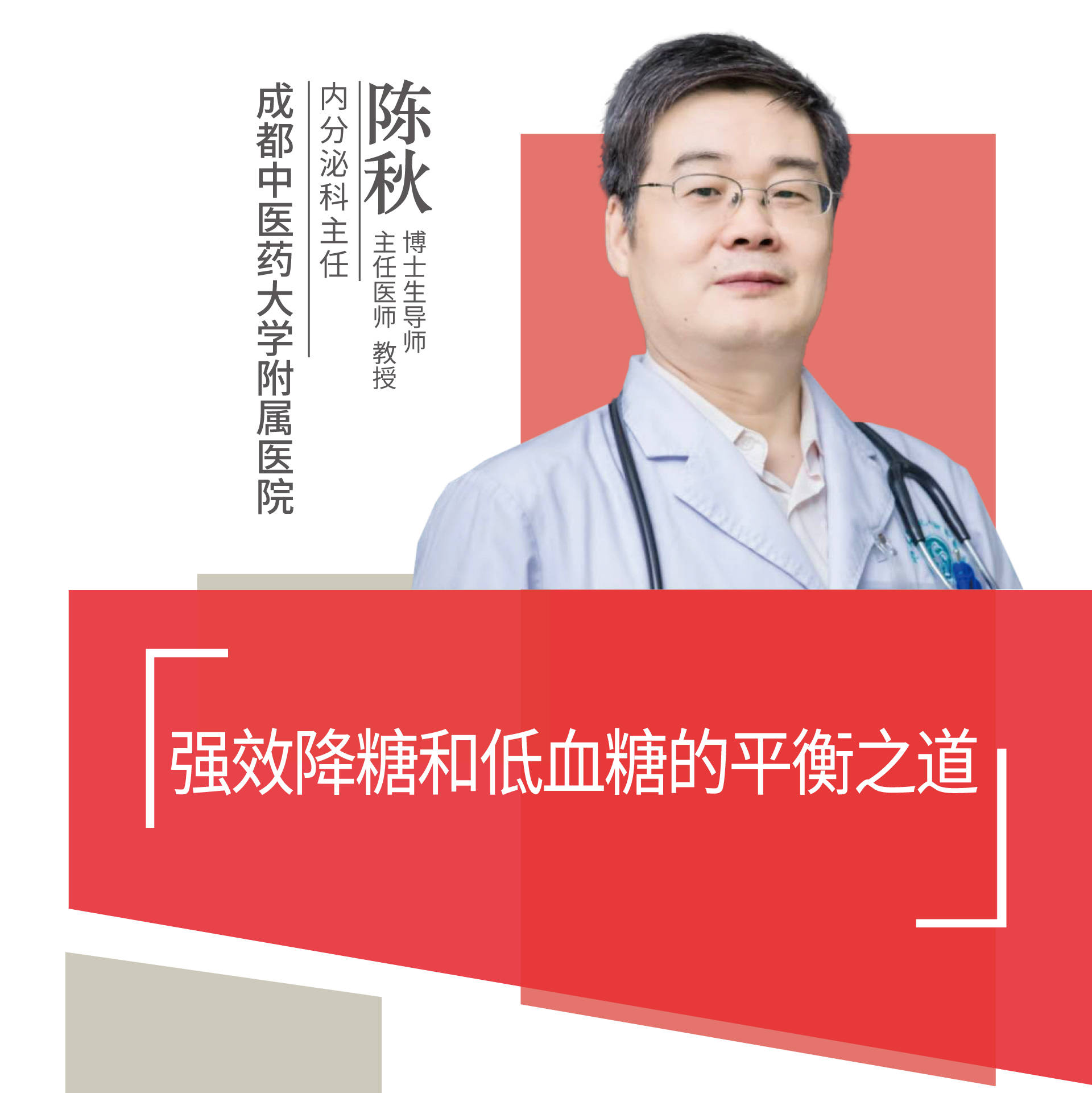 直播|成都中医药大学附属医院陈秋:强效降糖和低血糖的平衡之道