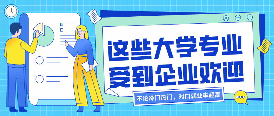 就业率|这7个大学专业始终受企业欢迎，对口就业率超高！不论冷门热门