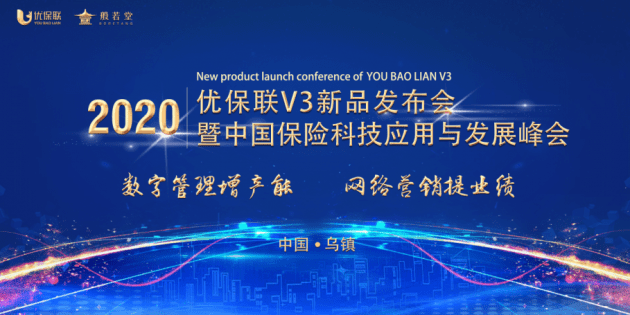 消息资讯|2020优保联V3新品发布会暨中国保险科技应用与发展峰会圆满落幕