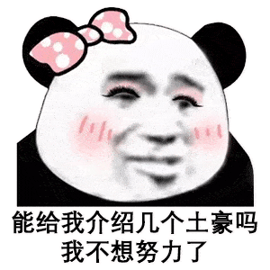 沙雕搞笑熊猫头表情包:就这?还以为多狠呢