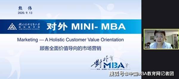 消息资讯|对外经贸大学Mini-MBA系列公开课暨MBA招生说明会第三场圆满举行